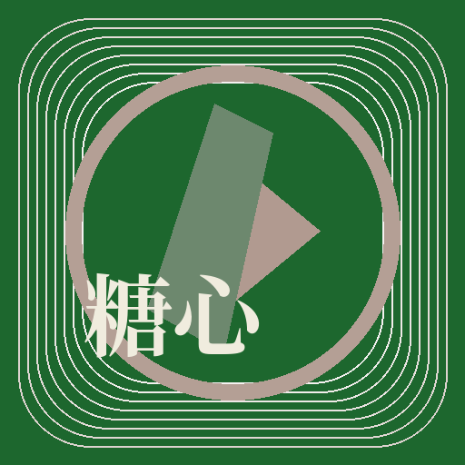 糖心
